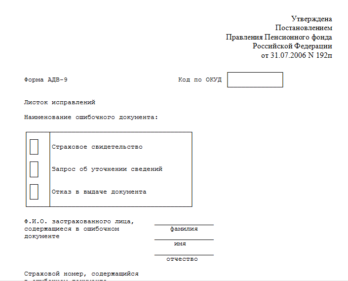 Заявление в ПФР О смене фамилии. Форма АДВ-9 листок исправлений. Бланк для смены СНИЛС при смене фамилии после замужества. Листок исправлений анкеты застрахованного лица.