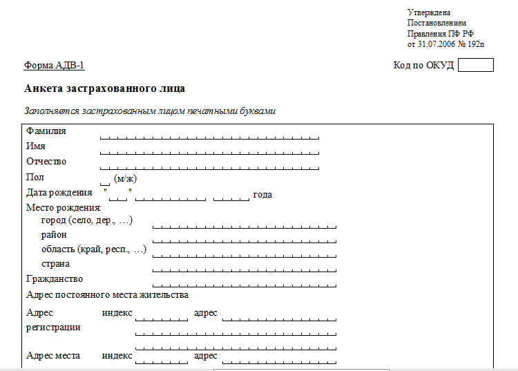 Анкета бай. 1. Анкета застрахованного лица – форма АДВ-1. Анкета АДВ 1 на СНИЛС для иностранного гражданина. Форма АДВ 1 для СНИЛС иностранному гражданину. Форма заявления для получения СНИЛС.