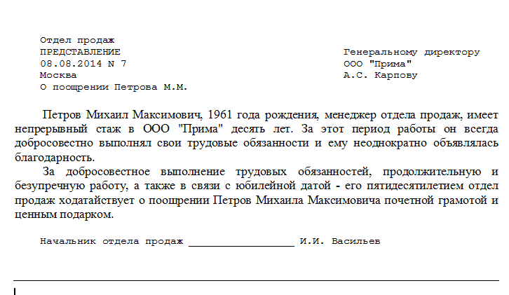 Ходатайство на премию работника образец как правильно написать