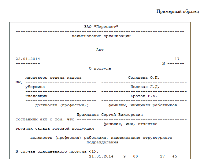 Акт неявки на работу образец