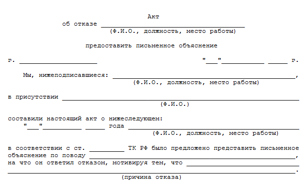 Акт об отказе дать объяснительную образец