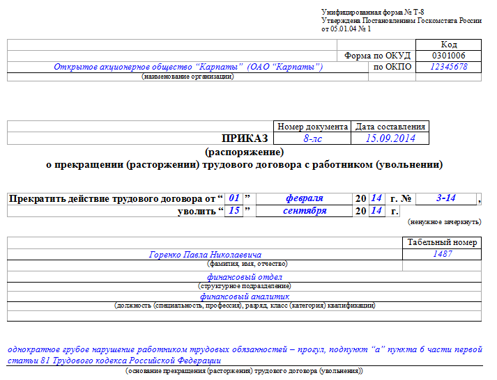 Приказ о прогуле работника образец. Приказ об увольнении сотрудника за прогул образец. Приказ об увольнении за прогул образец заполнения. Приказ т-8 увольнение за прогул. Бланк приказа увольнение за прогул.