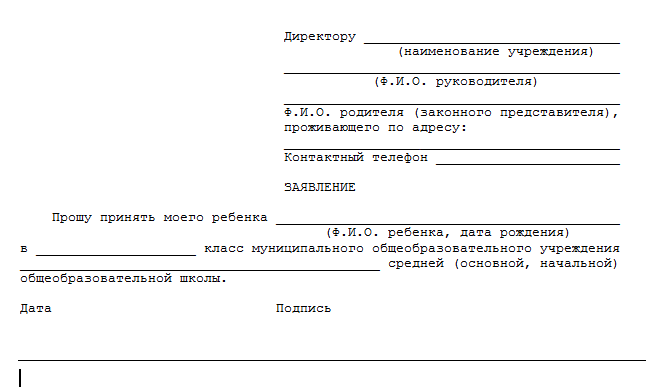 Заявление по причине отъезда. Заявление в школу директору школы. Форма заявления директору школы от родителя. Образец заявления на имя директора школы. Заявление на принятие ребенка в школу на имя директора.