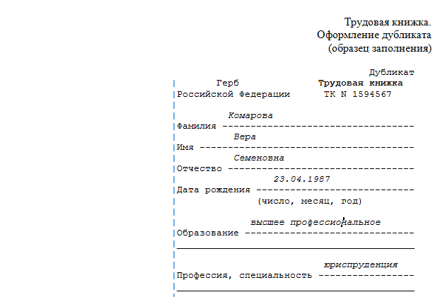 Как правильно оформить дубликат трудовой книжки при утере образец