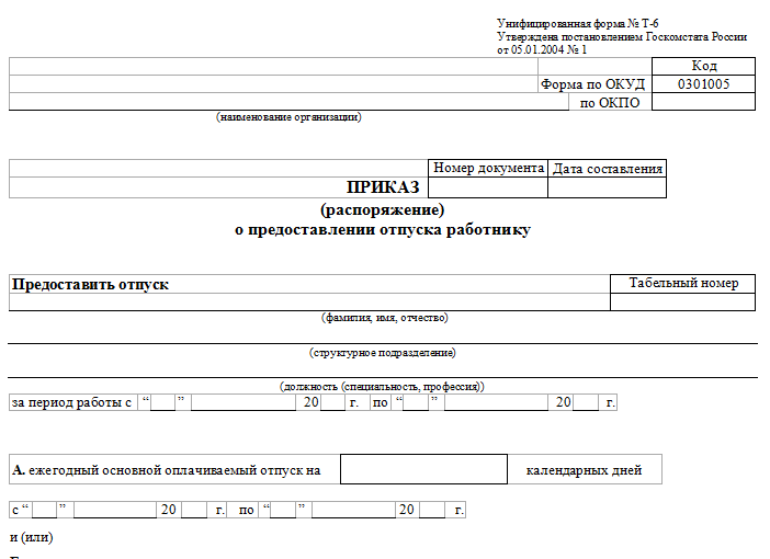 Приказ 2004. Приказ о предоставлении отпуска работнику образец заполненный. Приказ о предоставлении ежегодного оплачиваемого отпуска. Приказ распоряжение о предоставлении отпуска работнику образец. Форма т-6 приказ о предоставлении отпуска работнику.