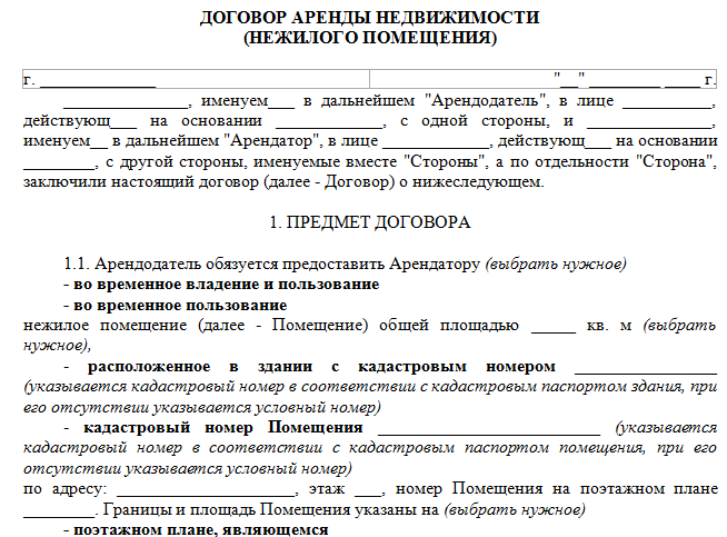 Договор аренды нежилого помещения образец рф