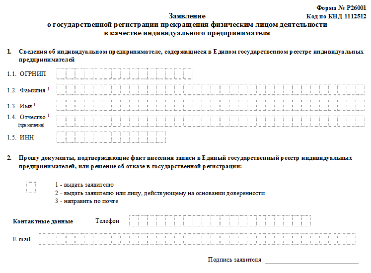 26001 образец заполнения заявление о закрытии ип форма