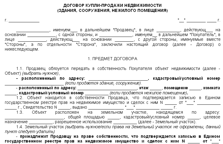 Договор купли участка. Договор купли продажи земельного участка с садовым домиком. Бланк договора купли продажи нежилого помещения. Примерный договор купли продажи недвижимости. Договор продажи недвижимости образец.