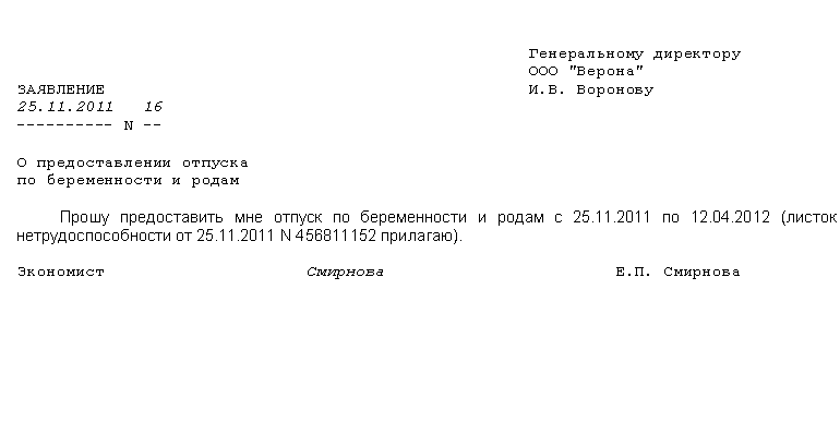 Образец заявления по беременности и родам работодателю