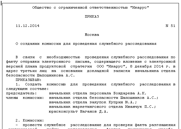 Приказ служебное расследование в отношении работника образец