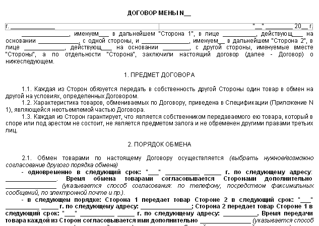 Договор мены лица. Договор мены картинки. Договор мены товара. Договор мены стороны договора. Договор мены квартиры.