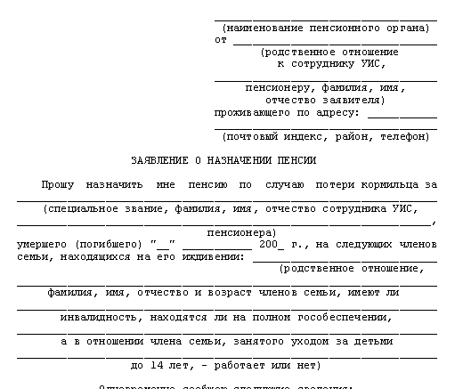 Как подать заявление на пенсию. Образец заявления о назначении пенсии по потере кормильца образец. Заявление на предоставление пенсии по потере кормильца. Заявление на пенсию по потере кормильца образец. Исковое заявление на пенсию по потере кормильца.