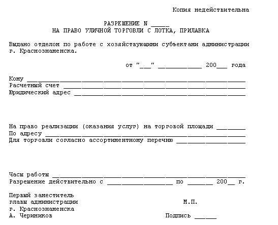 Разрешение на открытие. Разрешение администрации на торговлю. Пример разрешения на уличную торговлю. Разрешение на торговлю на улице образец. Разрешение на уличную торговлю образец.