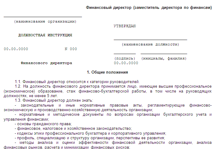 образец должностной инструкции для финансового директора