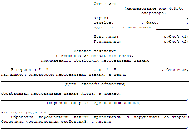 Дать иск. Заявление о разглашении персональных данных образец. Исковое заявление о персональных данных. Исковое заявление о разглашении персональных данных. Заявление о распространении персональных данных образец.
