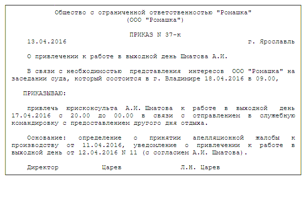 Привлечение работника в выходной день. Командировка в выходной день приказ. Приказ о привлечение в выходной день в командировку. Согласие на выход на работу в выходной день образец. Приказ на командировку в выходной день образец.