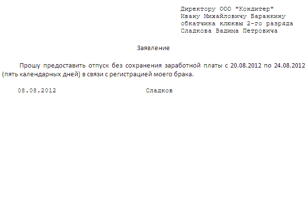 Бс на работе. Заявление на отпуск в связи с бракосочетанием. Образец заявления о предоставлении отпуска на свадьбу. Заявление на предоставление отпуска в связи с регистрацией брака. Образец рапорта на отпуск в связи с бракосочетанием.