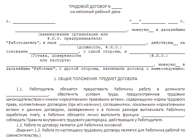 Работающему по трудовому договору гарантируются установленные федеральным. Договор ИП С продавцом на неполный рабочий день образец. Трудовой договор на 0.5 ставки образец. Трудовой договор на неполную ставку образец. Трудовой договор на неполную рабочую неделю пример.