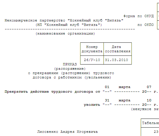  приказ о прекращении ТД