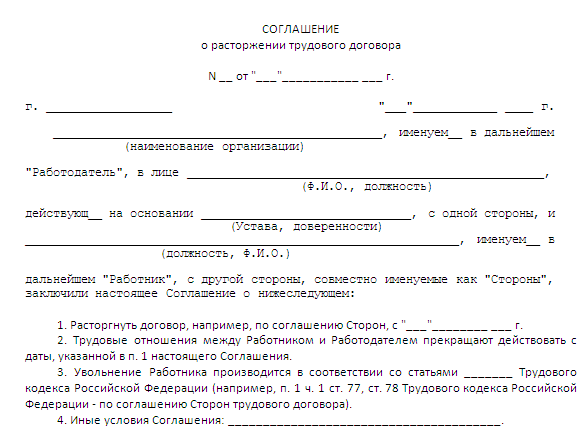 Пример соглашения. Расторжение трудового договора по соглашению сторон образец. Расторжение трудового соглашения по соглашению сторон образец. Бланк расторжение трудового договора по соглашению сторон образец. Доп соглашение о расторжении трудового договора по соглашению.