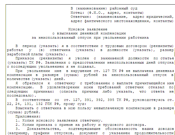 Заявление требования о расчете. О выплате компенсации за неиспользованный отпуск. Заявление на компенсацию неотгуленного отпуска при увольнении.