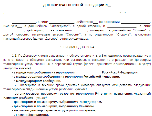 Договор на транспортно экспедиционное обслуживание образец