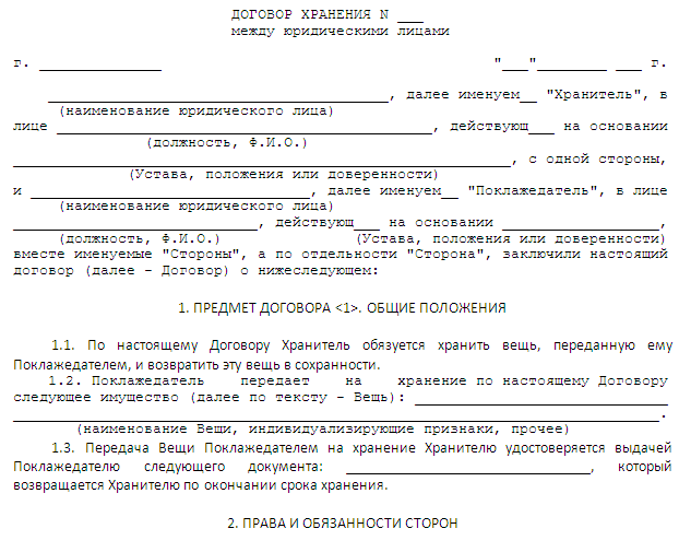 Договор сохранность помещения. Договор хранения. Договор хранения образец. Договор ответственного хранения образец. Договор на хранение резины.