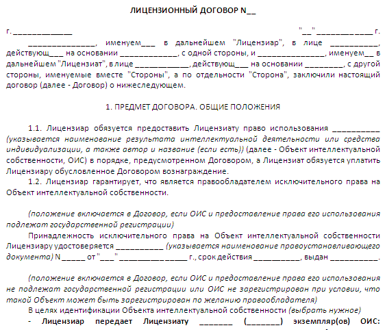 Лицензионный договор о предоставлении