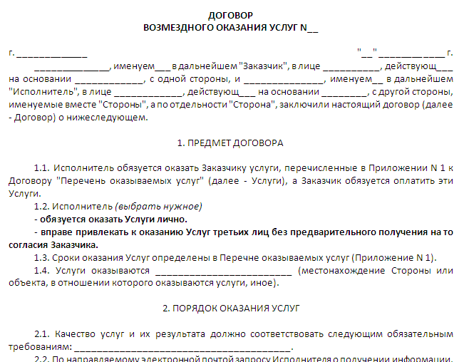 Договор возмездный составить. Договор на оказание услуг. Договор на оказание услуг образец. Договор оказания услуг по предоплате образец. Договор возмездного оказания услуг образец.