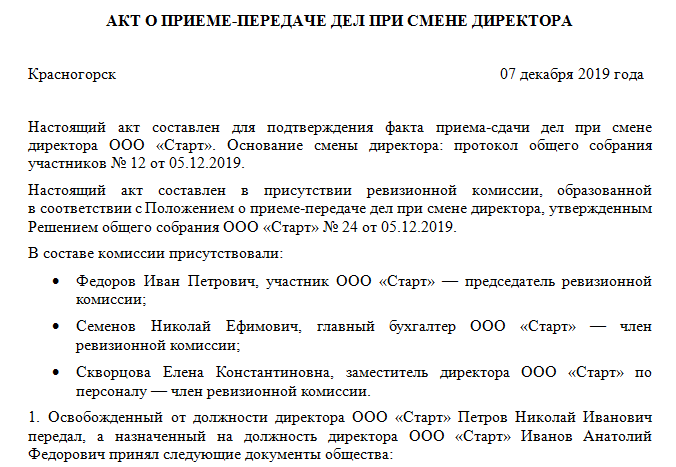 Передача дел при смене. Акт приема передачи при смене директора. Смена генерального директора в ООО.