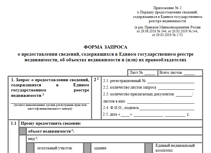 Запрос о предоставлении сведений содержащихся в едином государственном реестре недвижимости образец