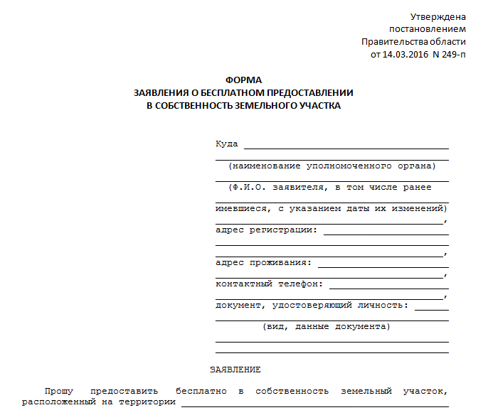 Заявление установленной формы. Заявление на приватизацию земельного участка. Заявление на приватизацию земельного участка образец. Образец заявления на приватизацию земельного участка в СНТ. Заявление на приватизацию земельного участка Московская область.