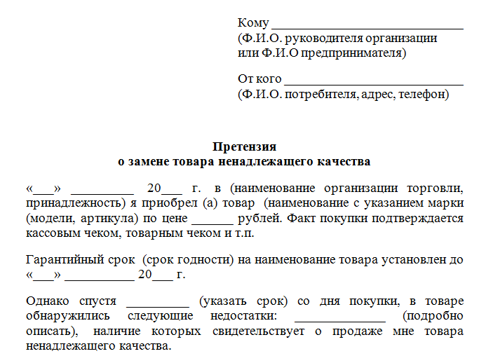 Образец претензии обмен товара. Заявление на обмен продукции. Заявление на обмен товара ненадлежащего качества образец. Как обменять товар ненадлежащего качества.