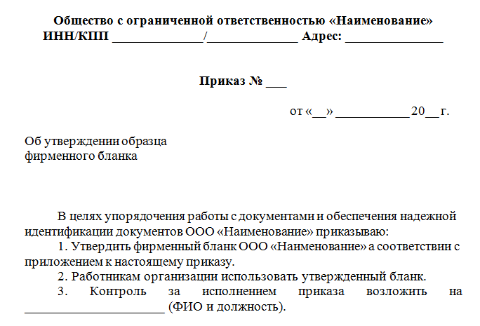 Приказ об утверждении бланка организации образец