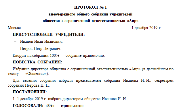 Образец протокола назначения генерального директора ооо