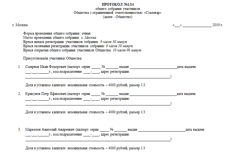 Протокол о выходе участника. Протокол о выходе участника из ООО. Бланк протокола общего собрания участников ООО. Форма проведения собрания участников ООО.
