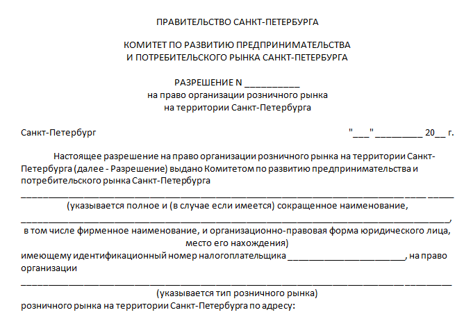 Разрешение на розничные рынки. Разрешение на право организации розничного рынка. Разрешение на право организации розничного рынка форма. Разрешение на уличную торговлю. Как взять разрешение у администрации на торговлю.