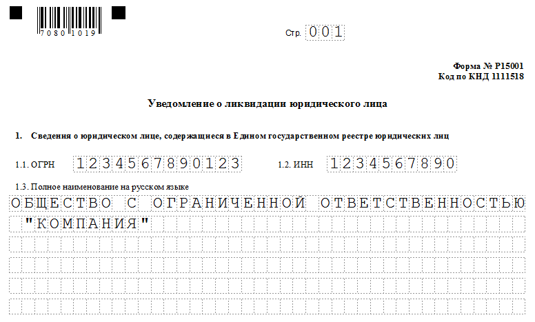 Образец заполнения формы р15016 заявление уведомление о ликвидации юридического лица