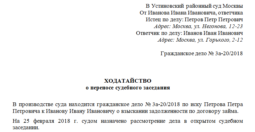 ходатайство о переносе судебного заседания суда, образец заявления в суд о переносе судебного заседания, ходатайство о переносе даты судебного заседания образец, обращение о переносе судебного заседания как написать