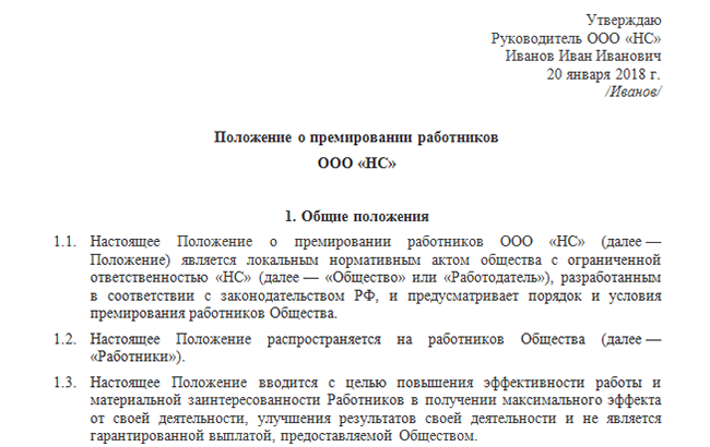 Положение о премировании бухгалтерии образец