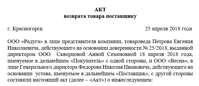 Акт приема передачи товара ненадлежащего качества образец