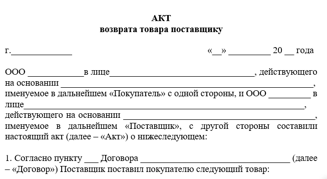 Возврат по браку. Акт возврата брака поставщику образец. Акт о возврате металла поставщику образец. Акт возврата запасных частей поставщику. Акт возврата продуктов питания поставщику образец.