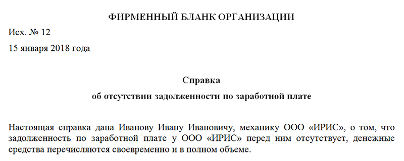 Справка по задолженности по заработной плате образец