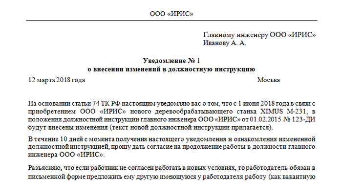 Изменение инструкции. Уведомление работника о внесении изменений в должностную инструкцию. Уведомление об изменении должностной инструкции. Уведомление о новой должностной инструкции. Приказ об изменении должностной инструкции образец.