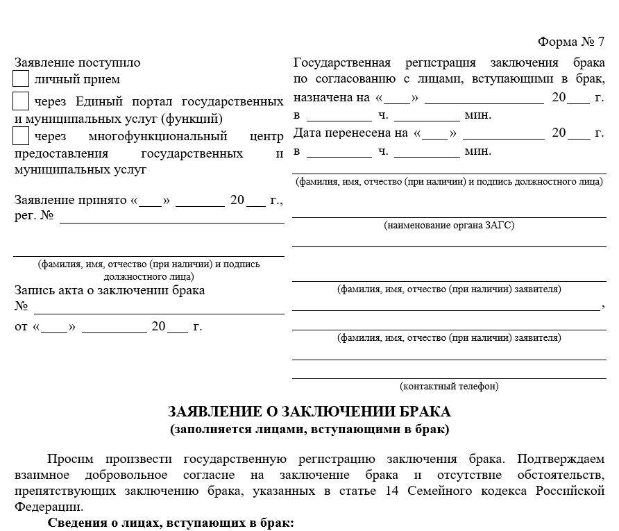 Заявление 8. Заявление в ЗАГС. Заявление на регистрацию брака. Заявление в ЗАГС образец. Бланк заявления на регистрацию брака.