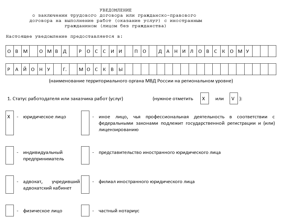 Иностранными гражданами заключение. Форма уведомление о заключения трудового договора 2019. Уведомление о заключении трудового договора 2019 образец. Уведомление о заключении трудового договора пример заполнения. Форма уведомления о заключении договора с иностранным гражданином 2021.