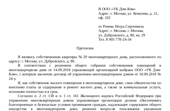 Жалоба на жкх образец плесень в квартире