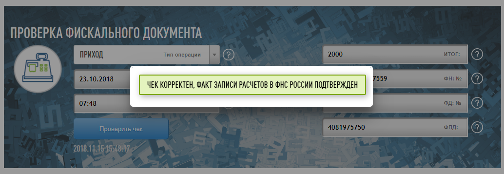 Сервис проверки чеков. Проверка чеков ФНС.