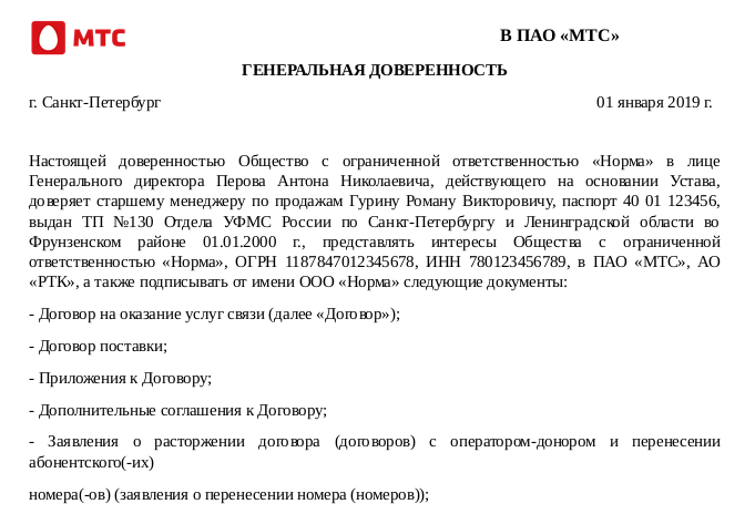 Можно получить по доверенности карту. Доверенность на замену сим карты образец от юр лица. Доверенность от юридического лица физическому лицу образец МТС. Доверенность для представительства МТС от юридического лица образец. Доверенность в МТС от физического лица образец бланк.