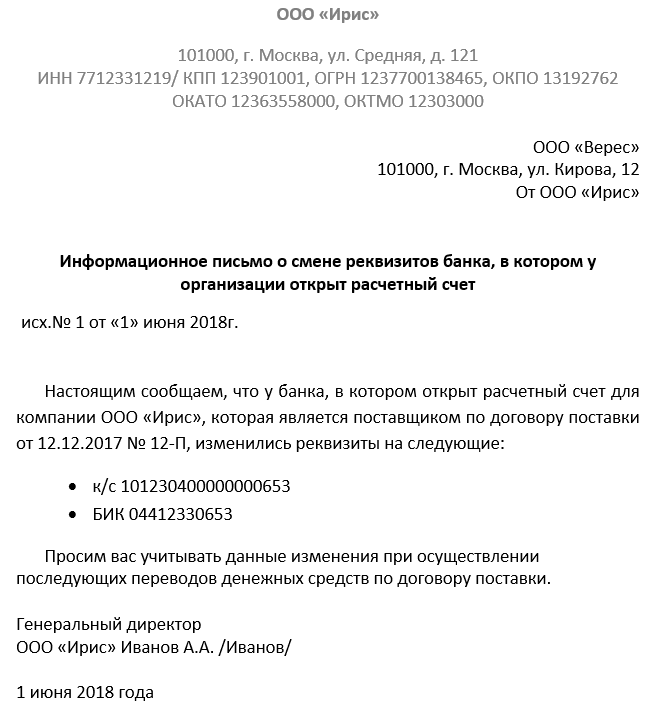 Уведомление о смене банковских реквизитов образец